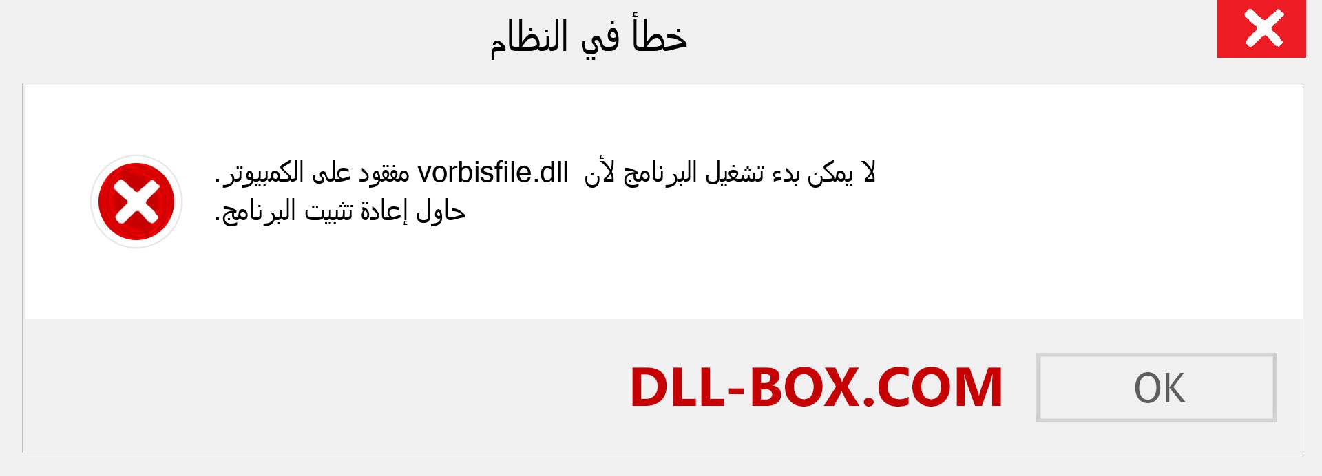 ملف vorbisfile.dll مفقود ؟. التنزيل لنظام التشغيل Windows 7 و 8 و 10 - إصلاح خطأ vorbisfile dll المفقود على Windows والصور والصور