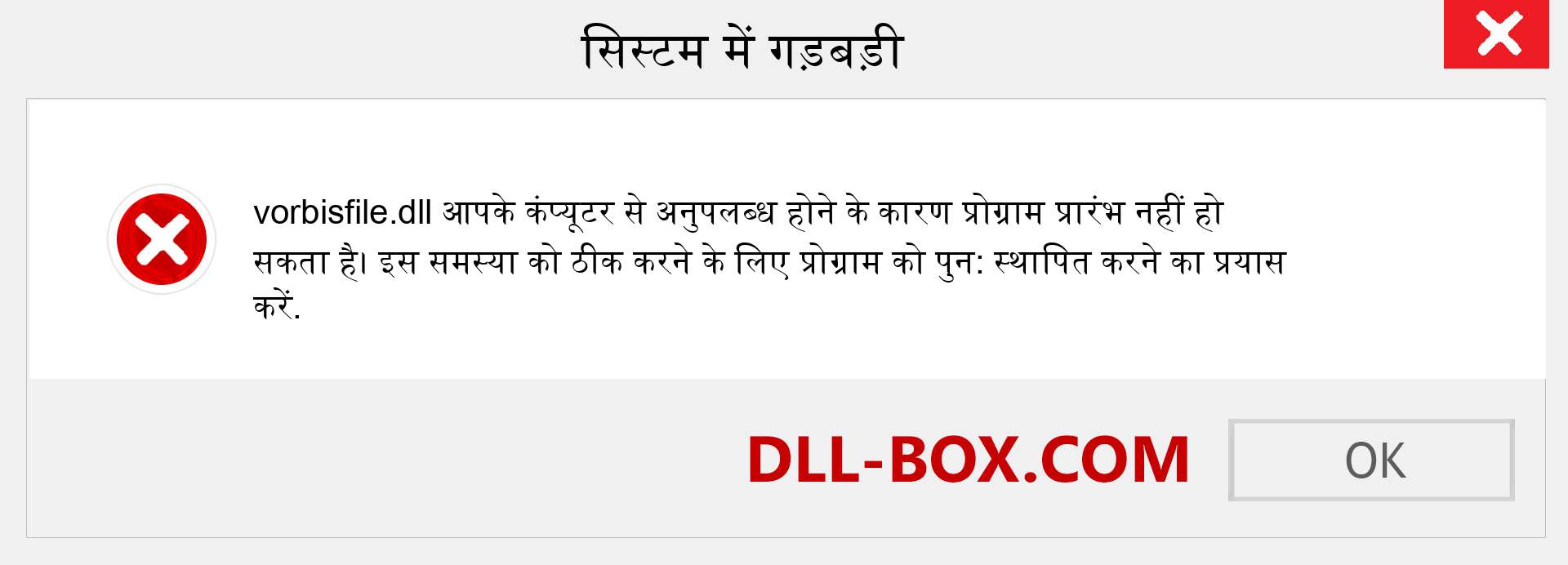 vorbisfile.dll फ़ाइल गुम है?. विंडोज 7, 8, 10 के लिए डाउनलोड करें - विंडोज, फोटो, इमेज पर vorbisfile dll मिसिंग एरर को ठीक करें