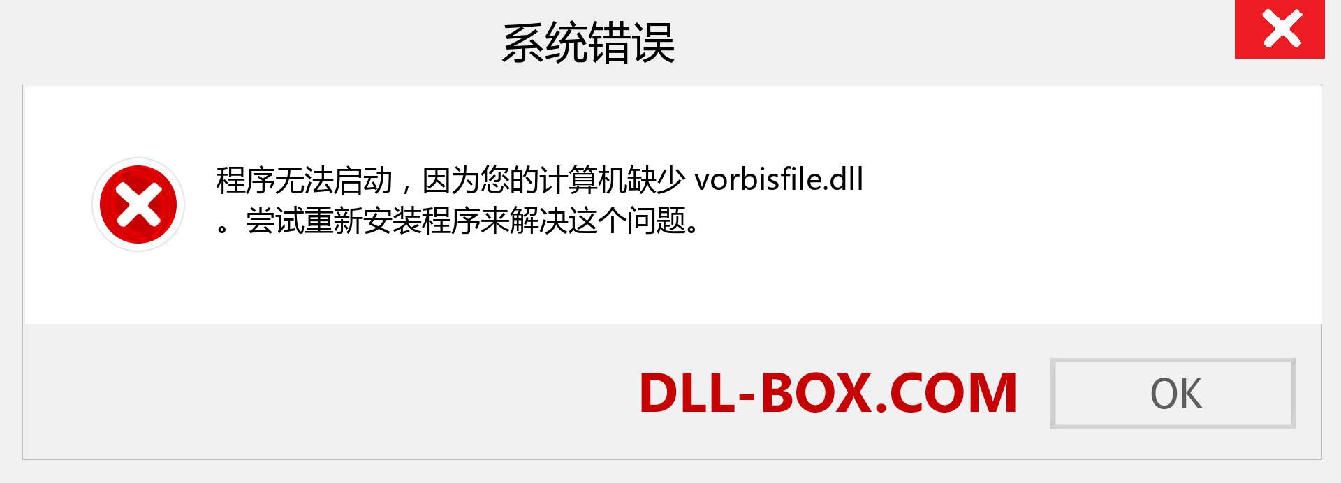 vorbisfile.dll 文件丢失？。 适用于 Windows 7、8、10 的下载 - 修复 Windows、照片、图像上的 vorbisfile dll 丢失错误